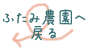 ふたみ農園へ
